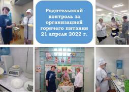 Родительский контроль за организацией горячего питания 21.04.2022